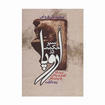 سیر حکمت در اروپا (و رساله گفتار در روش راه بردن عقل)