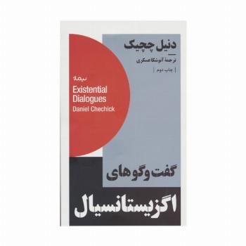 گفت و گوهای اگزیستانسیال (استخوان های روح)