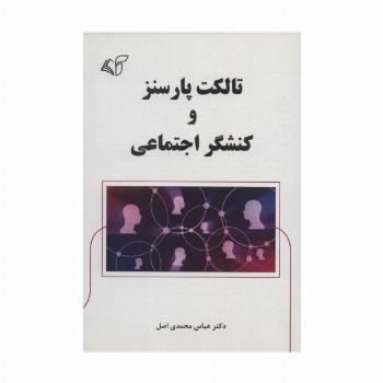 تالکت پارسنز و کنشگر اجتماعی