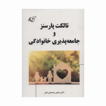 تالکت پارسنز و جامعه پذیری خانوادگی