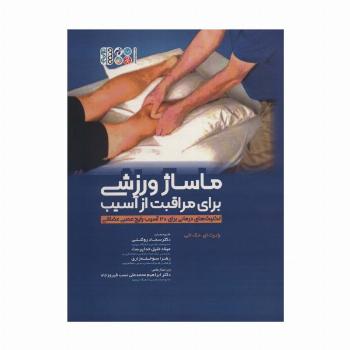 ماساژ ورزشی برای مراقبت از آسیب (تکنیک های کاربردی برای 20 آسیب رایج عصبی عضلانی)
