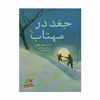 جغد در مهتاب (صلح با زمین،قصه های طبیعت)،(گلاسه)