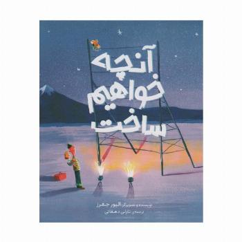 آنچه خواهم ساخت (گلاسه)