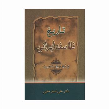تاریخ فلاسفه ایرانی (از آغاز اسلام تا امروز)