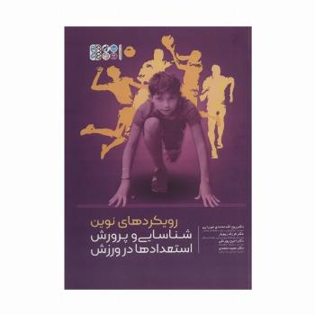 رویکردهای نوین شناسایی و پرورش استعدادها در ورزش