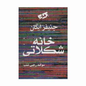 خانه شکلاتی