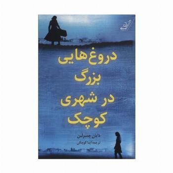 دروغ هایی بزرگ در شهری کوچک