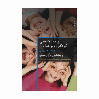 تربیت جنسی کودکان و نوجوانان در خانواده ایرانی و پیشگیری از آزار جنسی