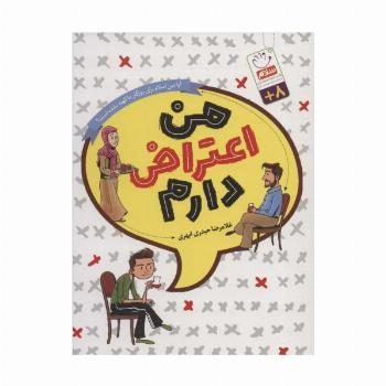 من اعتراض دارم