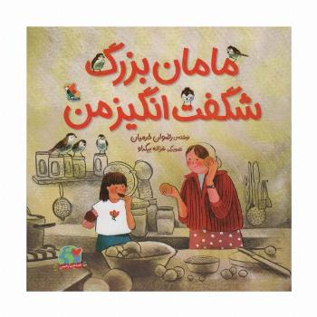 مامان بزرگ شگفت انگیز من (صلح با زمین)،(گلاسه)