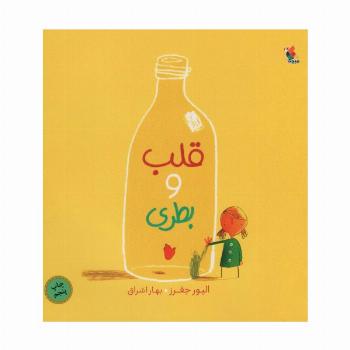 قلب و بطری (گلاسه)