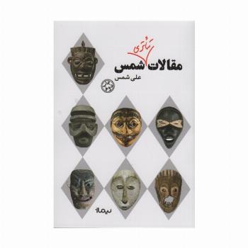 مقالات تئاتری شمس (نظریه و تئاتر)