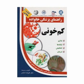 کم خونی (راهنمای پزشکی خانواده)
