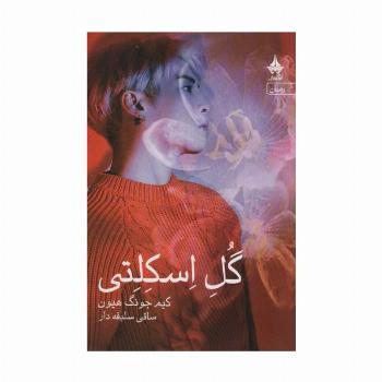 گل اسکلتی