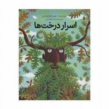 اسرار درخت ها (گلاسه)