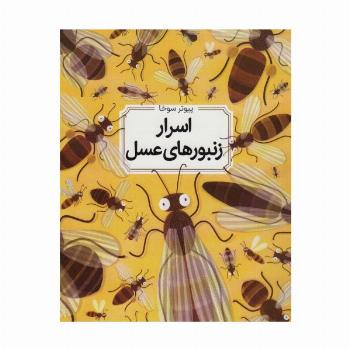 اسرار زنبورهای عسل (گلاسه)