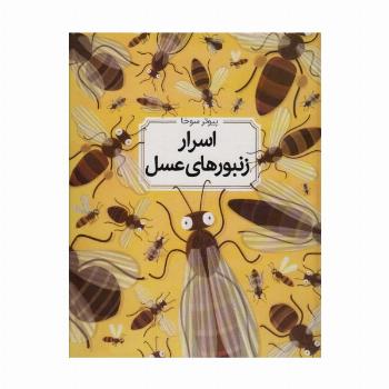 اسرار زنبورهای عسل (گلاسه)