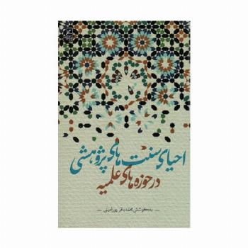 احیای سنت های پژوهشی در حوزه های علمیه