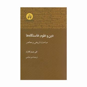 دین و علوم خاستگاه ها (مباحث تاریخی و معاصر)