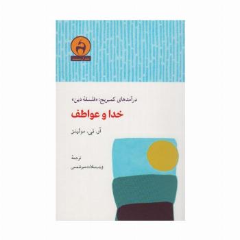 خدا و عواطف (درآمدهای کمبریج:«فلسفه دین»)