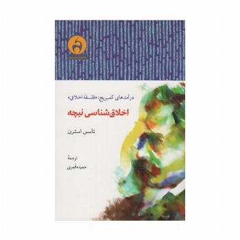 اخلاق شناسی نیچه (درآمدهای کمبریج:«فلسفه اخلاق»)