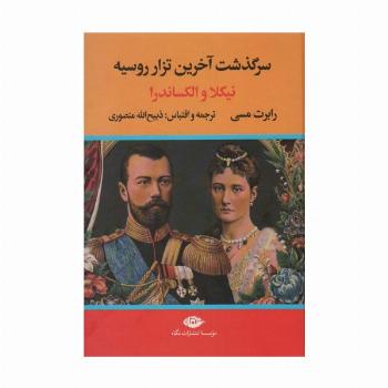 سرگذشت آخرین تزار روسیه (نیکلا و الکساندرا)