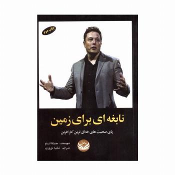 نابغه ای برای زمین (پای صحبت های خلاق ترین کارآفرین)