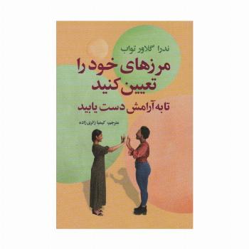 مرزهای خود را تعیین کنید تا به آرامش دست یابید