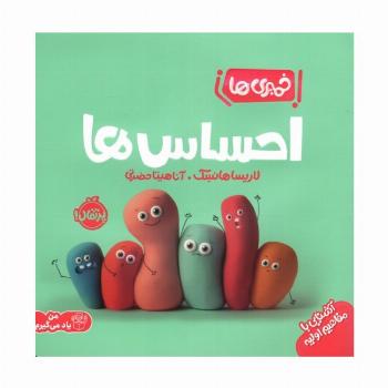 احساس ها (خمیری ها)،(من یاد می گیرم)،(گلاسه)