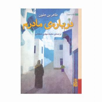 درباره ی مادرم