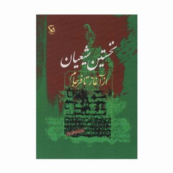 نخستین شیعیان (از آغاز تا فرجام)