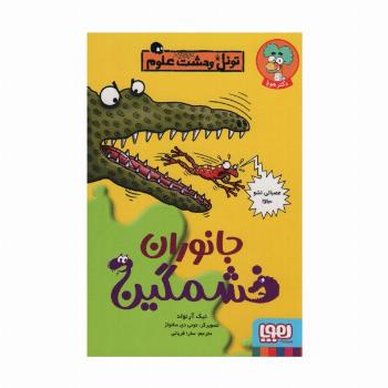 جانوران خشمگین (تونل وحشت علوم)