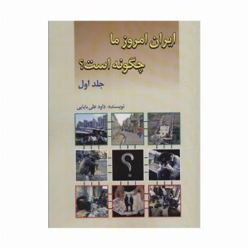 ایران امروز ما چگونه است؟ 1