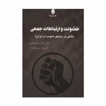 خشونت و ارتباطات جمعی (تاملی در سینمای خشونت در ایران)