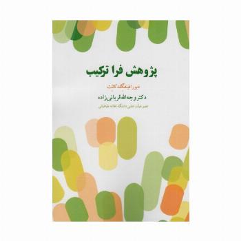 پژوهش فرا ترکیب