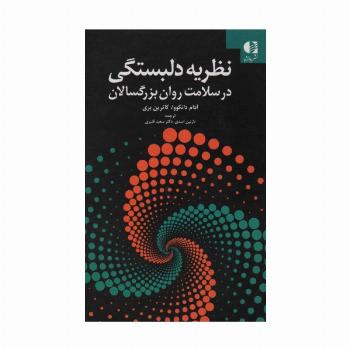 نظریه دلبستگی در سلامت روان بزرگسالان