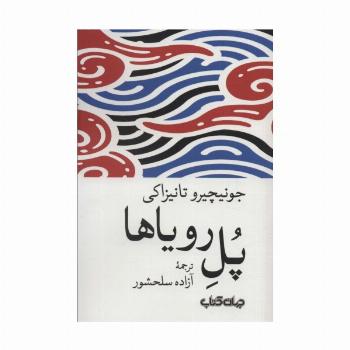 پل رویاها (داستان های زمانه 6)