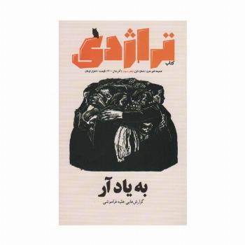 ماهنامه کتاب تراژدی 1