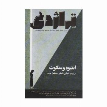 ماهنامه کتاب تراژدی 4