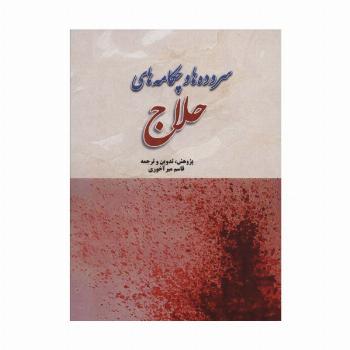 سروده ها و چکامه های حلاج