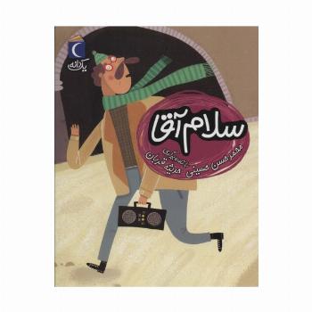 سلام آقا (یک دانه)