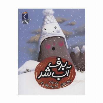 برف آب شد (یک دانه)