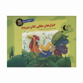 خیال های طلایی آقای تیرماه و 30 قصه ی دیگر (قصه های شب تابستان 1)،(گلاسه)