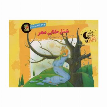 شنل طلایی مهر و 29 قصه ی دیگر (قصه های شب های پاییز 1)،(گلاسه)