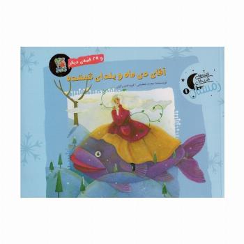 آقای دی ماه و یلدای گمشده و 29 قصه ی دیگر (قصه های شب های زمستان 1)،(گلاسه)