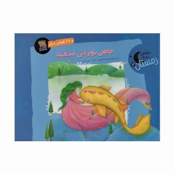 ماهی نورانی اسفند و 28 قصه ی دیگر (قصه های شب های زمستان 3)،(گلاسه)