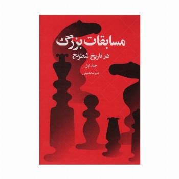 مسابقات بزرگ در تاریخ شطرنج 1
