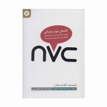 گفتمان موثر سازمانی (بهبود روابط پرسنل با رویکردهای ارتباط بدون خشونت و کوچینگ)
