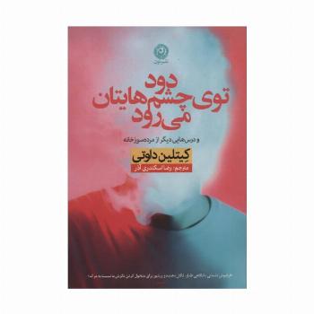 دود توی چشم هایتان می رود