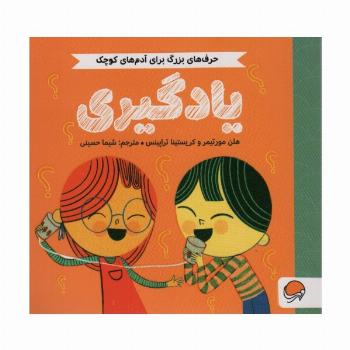 یادگیری (حرف های بزرگ برای آدم های کوچک)،(گلاسه)